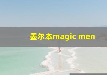 墨尔本magic men